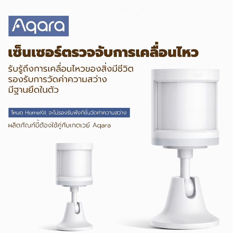Aqara เซ็นเซอร์ตรวจจับการเคลื่อนไหว (ผลิตภัณฑ์นี้ต้องใช้คู่กับเกตเวย์ Aqara)รองรับ HomeKit และ Xiaom