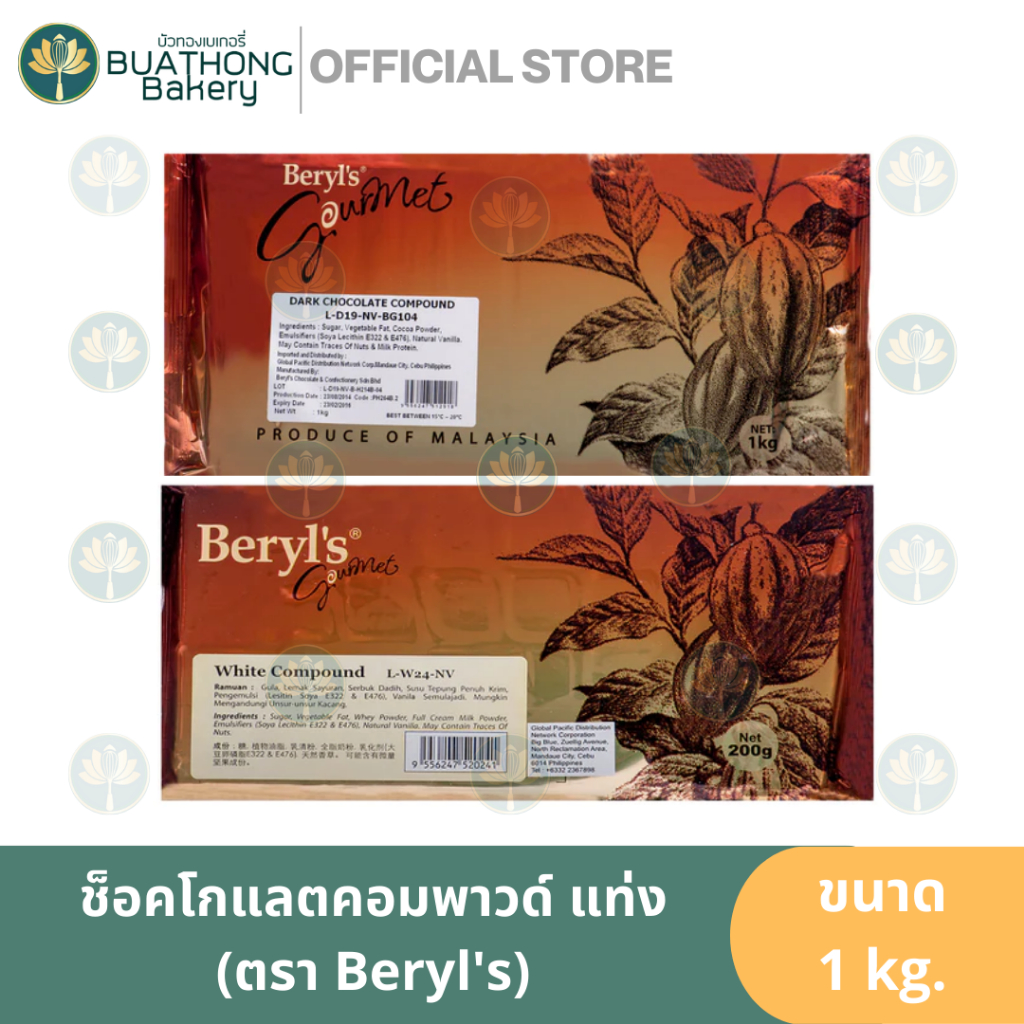 (อ่านก่อนซื้อ!) Beryl's ช็อกโกแลตคอมพาวด์ แบบแท่ง 1kg. ตรา เบริลส์ โคตติ้งช็อคโกแลต ช็อคตุ๋น