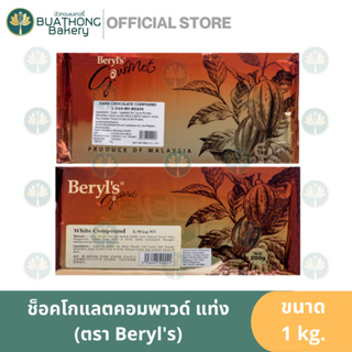 Beryls ดาร์กช็อคโกแลตคอมพาวด์ แท่ง ไวท์ช็อคโกแลตคอมพาวด์ 1kg. ตรา เบริลส์ โคตติ้งช็อคโกแลต ช็อคตุ๋น