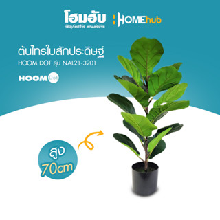 ต้นไทรใบสักประดิษฐ์ HOOMDOT  สูง 70 cm #NAL21-3201