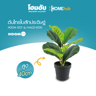 ต้นไทรใบสักประดิษฐ์ HOOMDOT  สูง 40cm #NAL20-8200"