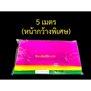 ผ้า 3สี ผ้าหนาอย่างดี (ราคาส่ง) 1ม./1.50ม./2ม./3ม.