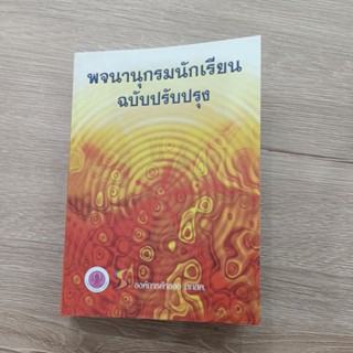 พจนานุกรมนักเรียน ฉบับปรับปรุง (ของใหม่ ซื้อมาซ้ำ)