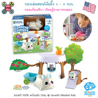 GM Kids (ของแท้ USA พร้อมส่ง 4 - 8 ขวบ) ของเล่นสอนโค้ดดิ้งเด็ก Coding Critter Bopper Bunny (Learning Resources)