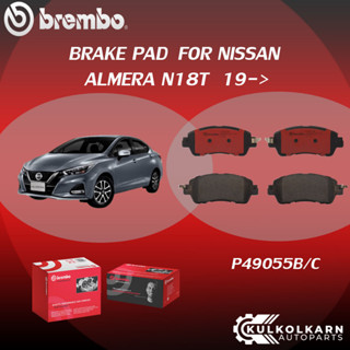 ผ้าเบรคหน้า BREMBO ALMERA N18T ปี19-&gt; (F)P49 055B/C