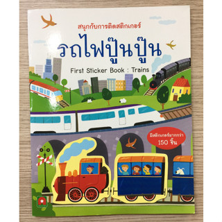 AFK หนังสือ สนุกกับการติดสติกเกอร์ รถไฟปู๊นๆ(ของมีตำหนิ)