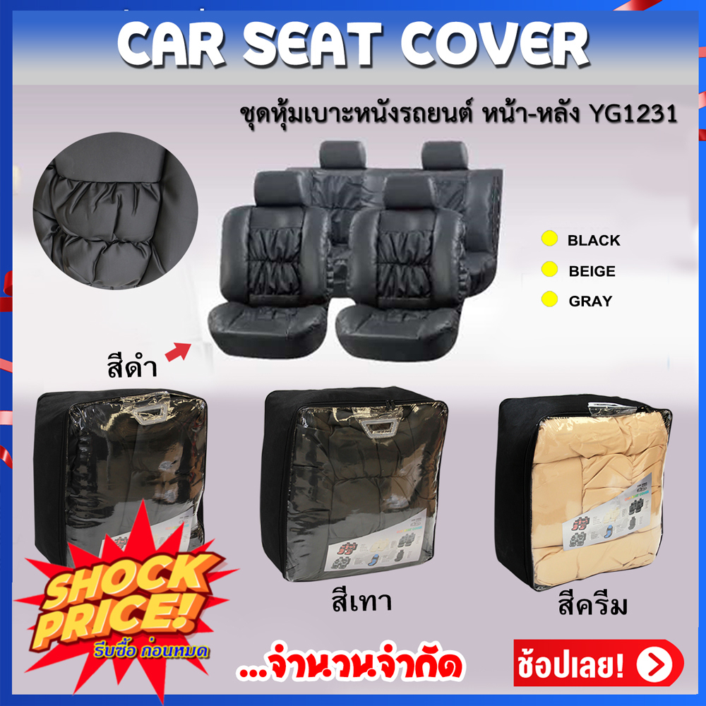 ชุดหุ้มเบาะหนังรถยนต์ แบบสวมทับ ขนาด Free Size ชุดเบาะหน้า-หลัง (YG1231)