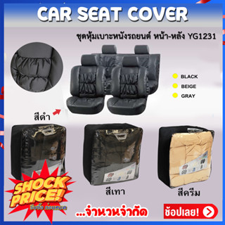 ชุดหุ้มเบาะหนังรถยนต์ แบบสวมทับ ขนาด Free Size ชุดเบาะหน้า-หลัง (YG1231)