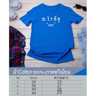 อะใรก็กู me เสื้อยืดคอกลมแขนสั้นสกรีนหน้าอก เนื้อผ้าcotton100%เนื้อผ้าเกรดพรีเมี่ยม