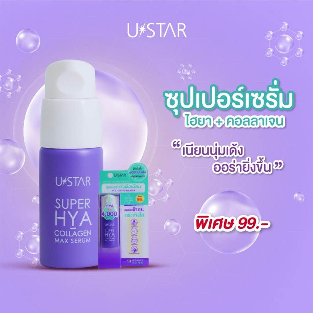พร้อมส่ง ยูสตาร์ ซุปเปอร์ โฮยา-คอลลาเจน แม็กซ์ เซรั่ม ฟื้นฟูผิวกระจ่างใส