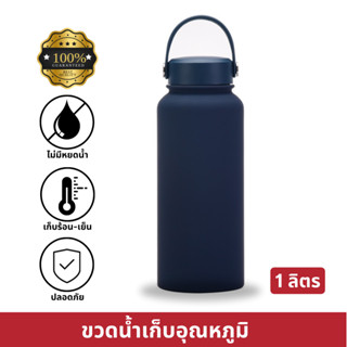 ขวดน้ำสุญญากาศ ขนาด 1000 ml เก็บความเย็นได้นาน 6-8 ชั่วโมง