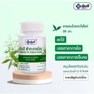 ฟ้าทลายโจร ยันฮี เข้มข้น ฉลากเขียวของแท้ 100%