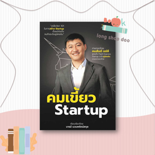 หนังสือ  คมเขี้ยว Startup  ผู้เขียน  คมสันต์ แซ่ลี