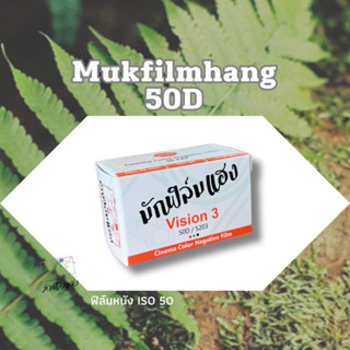 แหล่งขายและราคาฟิล์มหนัง Mukfilmhang Vision3 50D /36ภาพอาจถูกใจคุณ