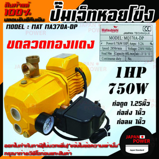 MATSUBISHI ปั๊มเจ็ทหอยโข่ง ปั๊มเจ็ทคู่ รุ่น MAT MA370A-DP 750W ปั๊มเจ็ทคู่+ออโต้ 1แรงม้า ปั๊มน้ำไฟฟ้า สีเหลือง