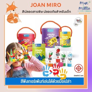 Joan Miro สีฟิงเกอร์เพ้นท์ *มีมอก.* สีทามือ ปลอดสารพิษ Finger Paint สีสำหรับเด็กชนิดหลอดบีบ 60 ml.