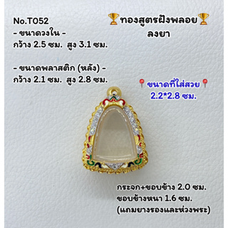 T052 ตลับพระ กรอบพระไมครอนทองสูตรฝังพลอย ลอยองค์ ขนาดวงใน 2.5*3.1 ซม. ขนาดที่ใส่สวย 2.1*2.8 ซม.หรือขนาดที่ใกล้เคียง