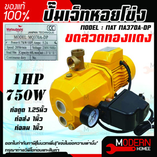 MATSUBISHI ปั๊มเจ็ทหอยโข่ง ปั๊มเจ็ทคู่ รุ่น MAT MA370A-DP 750W ปั๊มเจ็ทคู่+ออโต้ 1แรงม้า ปั๊มน้ำไฟฟ้า สีเหลือง