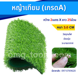 หญ้าเทียม 2เมตรX25เมตร(หนา3cm) แผ่นหญ้าเทียม หญ้าปลอม หญ้าแผ่น สนามหญ้า หญ้าปูพื้นสนาม อุปกรณ์ตกแต่งสวน