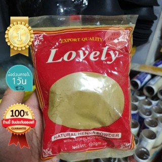 เลิฟลี่ เฮนน่า Lovely  Natural Henna Powder 100 ก.