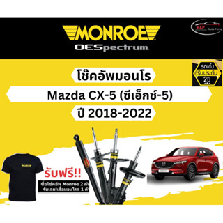 โช้คอัพ Monroe รถยนต์รุ่น Mazda CX5 ปี 2018-2022 Monroe Oespectrum มอนโร โออีสเปคตรัม มาสด้า ซีเอ็กซ์ 5