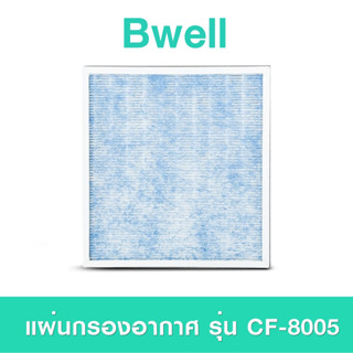 แผ่นกรองเครื่องฟอกอากาศ Bwell รุ่น CF-8005