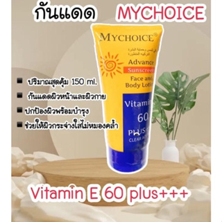 ของแท้100% กันแดดมายช๊อยส์ my choice สำหรับผิวหน้าและกาย