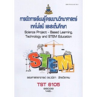 ตำราเรียนราม TST6105 66039 การจัดการเรียนรู้โครงการงานวิทยาศาสตร์เทคโนโลยีและสะเต็มศึกษา