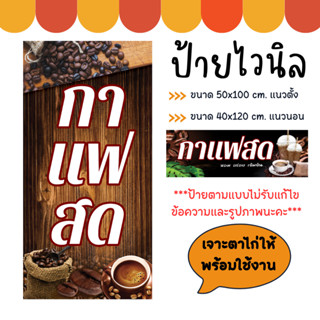 ป้ายกาแฟสด ป้ายร้านกาแฟ ป้ายไวนิล สวย สะดุดตา เพิ่มยอดขายร้าน (เจาะตาไก่ให้พร้อมใช้งาน)