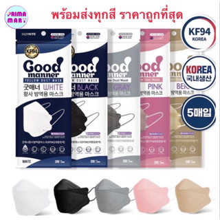 Good Manner Mask KF94 3D 🇰🇷 แมสเกาหลี Made in Korea (แพค5ชิ้น)🔥ราคาถูกที่สุด😷