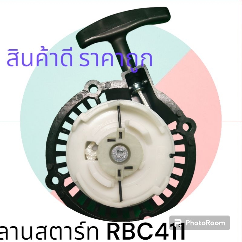 ลานสตาร์ท เครื่องตัดหญ้าRBC411