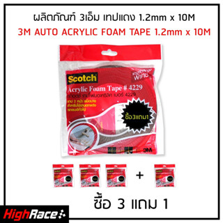 3M เทปแดง 2 หน้า 4229 Auto Acrylic Foam Tape พิเศษ 10 เมตร ซื้อ 3 แถม 1 ใช้งานตกแต่งรถยนต์ทั่วไป