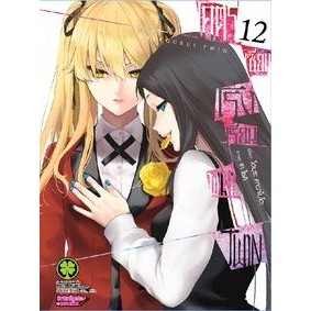 โคตรเซียนโรงเรียนพนัน TWIN เล่ม 1 - 12  (หนังสือการ์ตูน มือหนึ่ง)  by unotoon