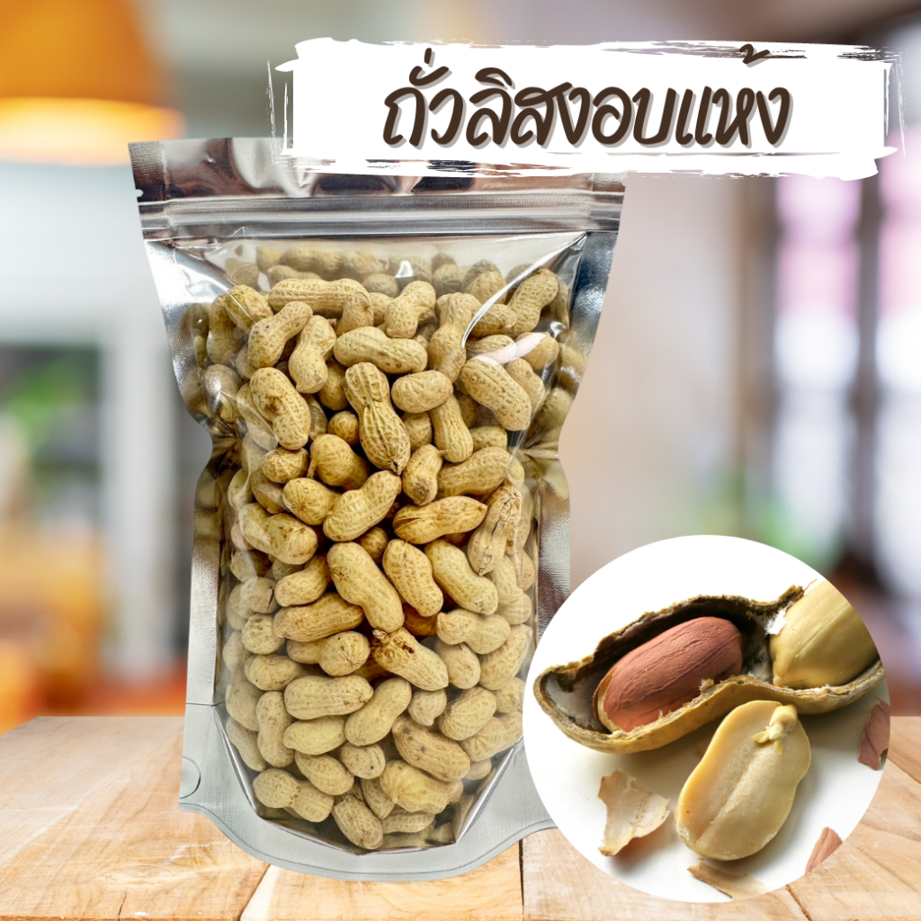 ถั่วลิสงอบ รสวอลนัท หอม กรอบ อร่อย 200 กรัม