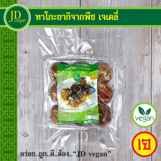 🉐ทาโกะยากิจากพืช เจเดลี่ (J Daily) 9 ชิ้น ขนาด 200 กรัม - Vegetarian Takoyaki (9pcs.) 200g. - อาหารเจ อาหารวีแกน