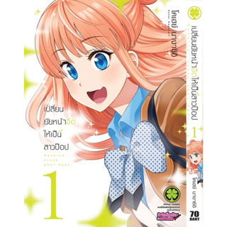 เปลี่ยนยัยหน้าจืดให้เป็นสาวป๊อป เล่ม 1