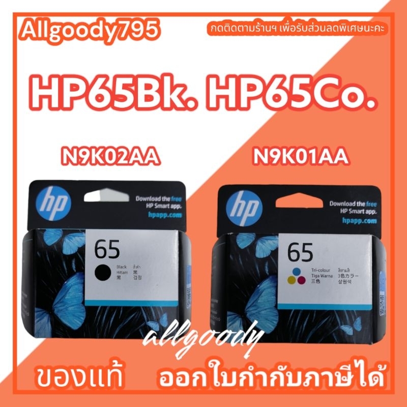 65หมึกพิมพ์ Hp65Bk. Hp65Co.ใช้กับเครื่อง HP All-in-One รุ่น2220/2255/3720/3755/HP AMP 100/HP ENVY505