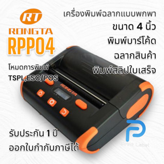 RPP04 เครื่องพิมพ์ฉลาก บาร์โค้ด ใบปะหน้าแบบพกพาขนาด 4 นิ้ว