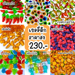 เยลลี่ตักราคาส่ง 1 กิโลกรัม มีเรทส่งค่ะ 🍡🍭🍬🍰🍨🧁