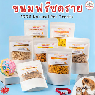 พร้อมส่ง✨FurryFresh ฟรีซดรายแมว FreezeDried ไก่ฟรีซดราย อกไก่ฟรีซดราย เป็ดฟรีซดราย ไข่แดงฟรีซดราย แซลม่อนฟรีซดราย 100%