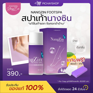 [ของแท้ + ส่งฟรี] 💜 1 แถม 1 นางซินสปาเท้า สปาเท้าแตก Nangzin  ตาตุ่มดำด้าน ส้นเท้าแตก ตาปลา ช่วยลดกลิ่นเท้าเหม็น