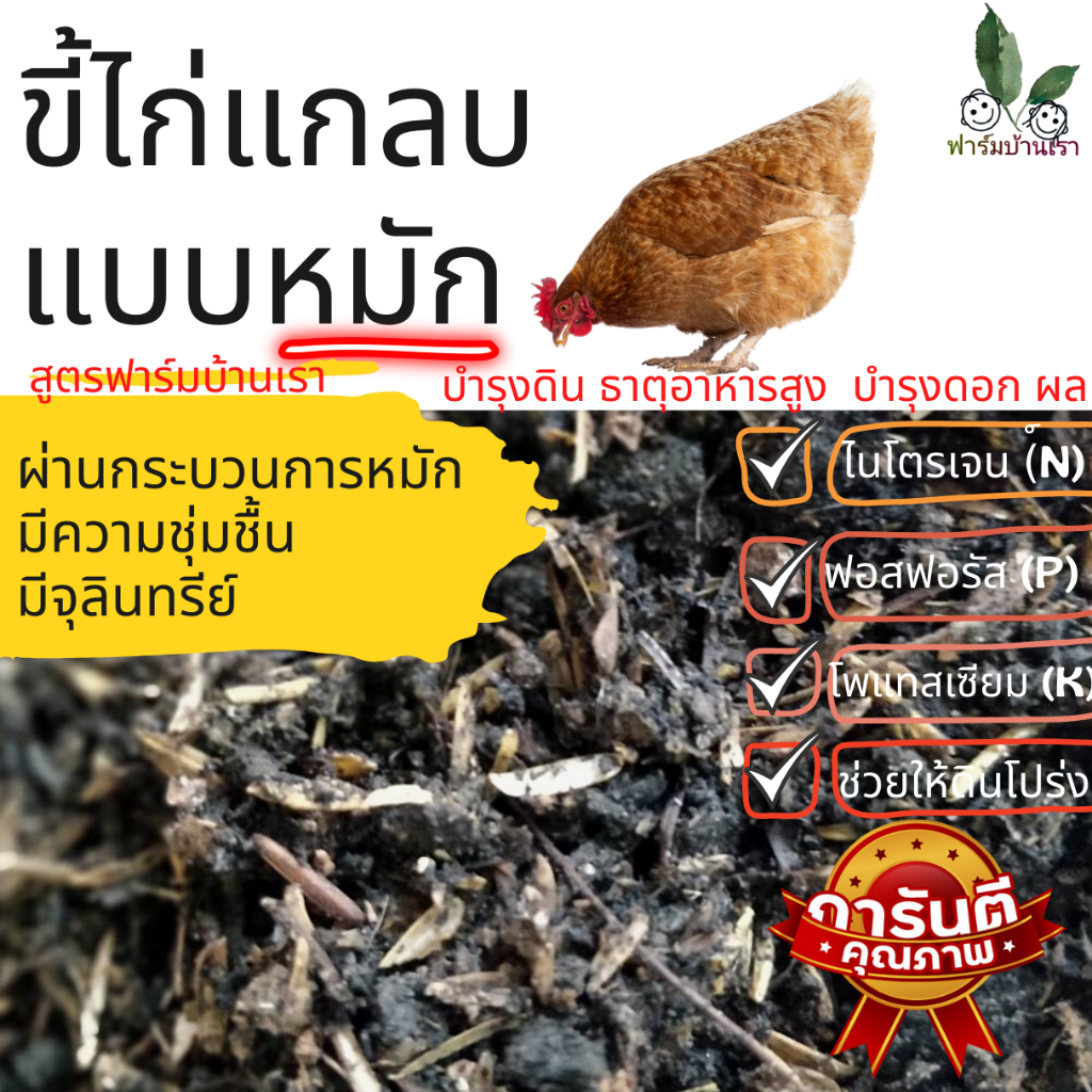 ขี้ไก่แกลบแบบหมัก 6 kg ปุ๋ยขี้ไก่ ปุ๋ย มูลไก่เเกลบ หมักแล้ว พร้อมใช้งาน ไร้สารเคมีตกค้าง ปุ๋ยอินทรีย