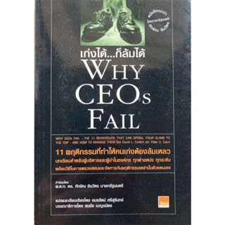 หนังสือ เก่งได้ ก็ล้มได้ Why Ceos Fail