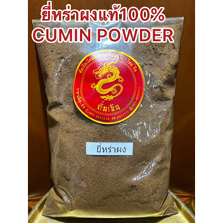 ยี่หร่าป่น ยี่หร่าผงแท้100% CUMIN POWDER ยี่หร่าผง ยี่หร่าป่น ผงยี่หร่า เทียนขาวผง เทียนขาวป่น ผงเทียนขาว หอมเครื่องเทศ