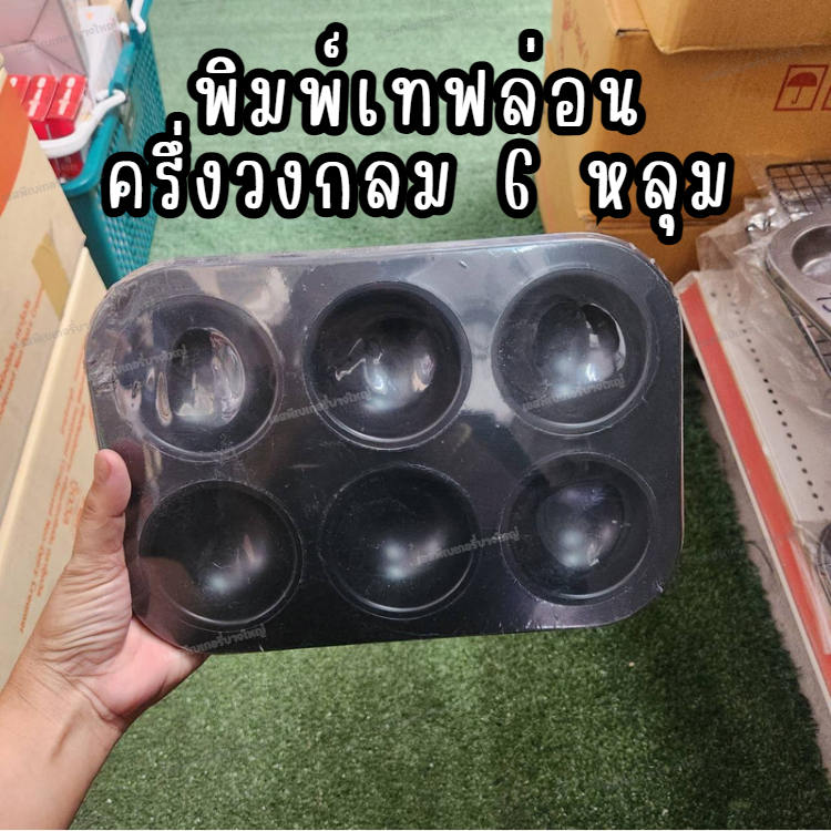 ลดล้างสต็อก พิมพ์เทฟล่อน ครึ่งวงกลม 6 หลุม พิมพ์ขนม