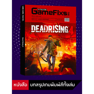 บทสรุปเกม Dead Rising 4 [GameFixs]