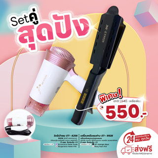 Promoiion Set คู่ สุดปัง ไดร์เป่าผมพับได้ ET-6256 + เครื่องหนีบช่าง 9928