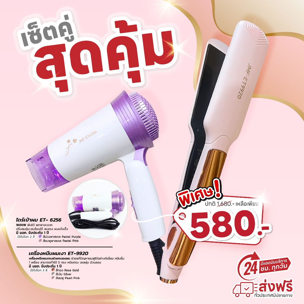 Set คู่ สุดคุ้ม ไดร์เป่าผมพับได้ ET-6256 + เครื่องหนีบเงา 9920