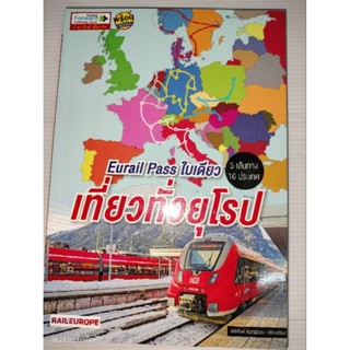 Eurail Pass ใบเดียว เที่ยวทั่วยุโรปแนะนำเส้นทางท่องเที่ยว 16 ประเทศ