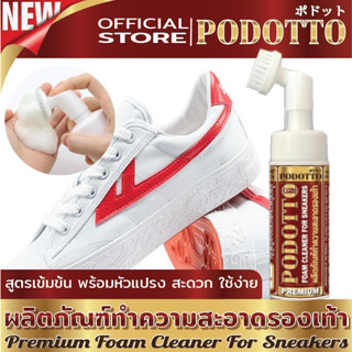 PODOTTO โฟมทำความสะอาดรองเท้าผ้าใบ sneakers สูตร Premium พร้…